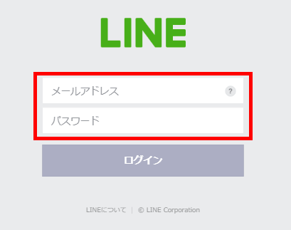 LINEへのログイン画面でLINEアカウント情報を入力しログインします